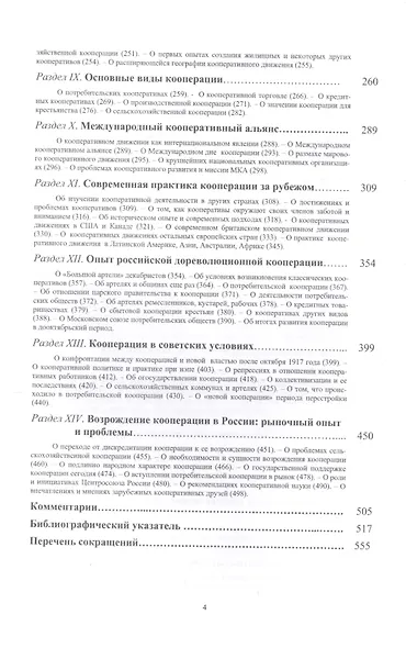 Кооперация. Теория, история, практика: Избранные изречения, факты, материалы, комментарии: 7-е изд., - фото 3