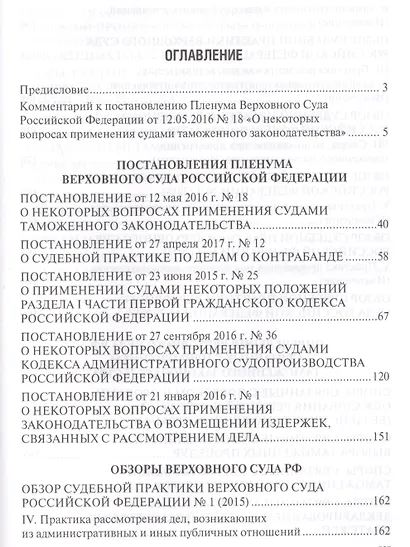 Таможенные споры в практике Верховного Суда РФ. Уч.пос. - фото 2