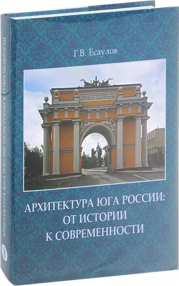 Архитектура Юга России.От истории к современности +с/о - фото 1