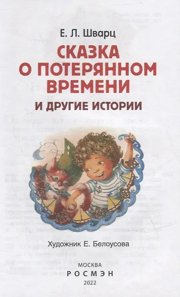 Сказка о потерянном времени и другие истории - фото 2