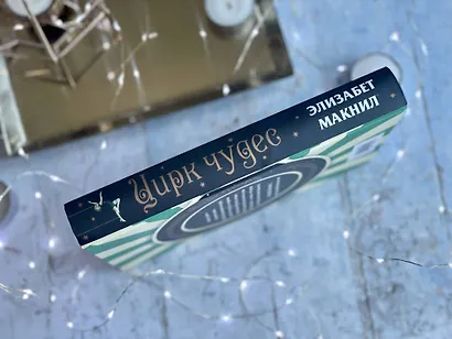 Цирк чудес - фото 5