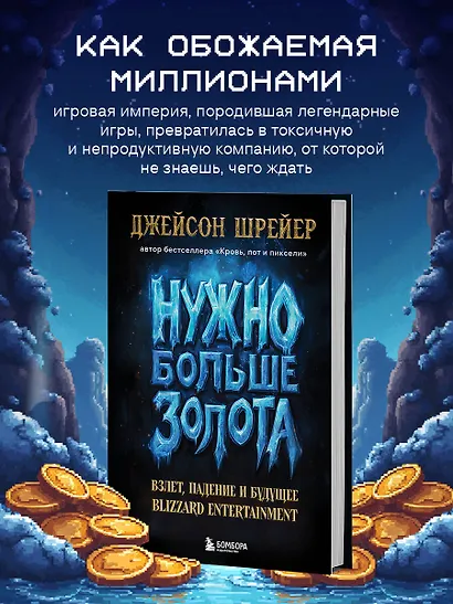 Нужно больше золота. Взлет, падение и будущее Blizzard Entertainment - фото 4