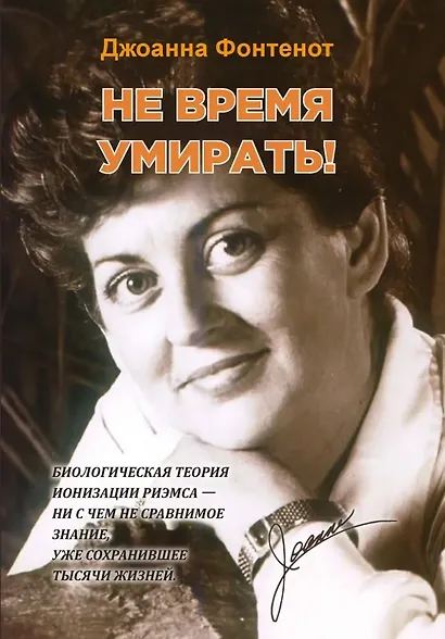 Не время умирать! - фото 1