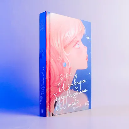 И завтра буду любить тебя. Книга 1 - фото 4