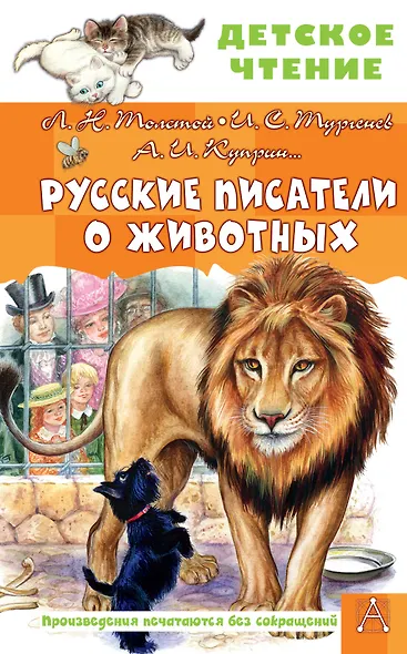 Русские писатели о животных - фото 1