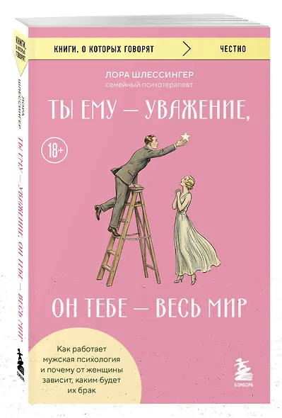 Ты ему - уважение, он тебе - весь мир. Как работает мужская психология и почему от женщины зависит, каким будет их брак - фото 3