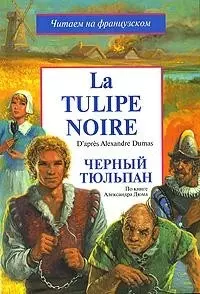 Черный тюльпан. La Tulipe noire: По книге а. Дюма. Адаптированное чтение на французском языке - фото 1