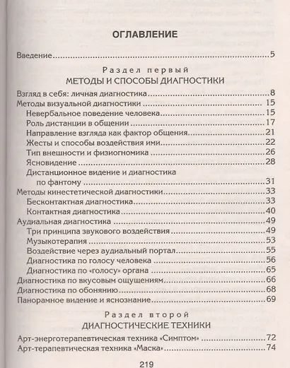Уникальные диагностические техники для всех органов чувств. Визуальная, контактная, аудиальная, по вкусовым ощущениям, по обонянию, самодиагностика, панорамное видение, яснознания. - фото 6