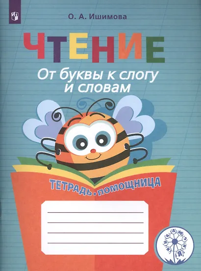 Ишимова. Чтение. От буквы к слогу и словам. Тетрадь-помощница. Пособие для нач.кл.(ФГОС) - фото 3