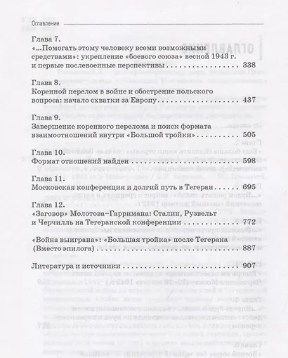 Москва–Тегеран: рождение "боевого союза" (по материалам переписки и переговоров Сталина с Черчиллем и Рузвельтом в 1941–1943 гг.) - фото 4