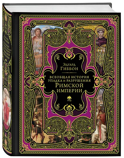 Всеобщая история упадка и разрушения Римской империи (обновленное издание) - фото 3