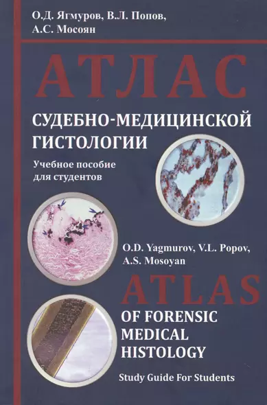 Атлас судебно-медицинской гистологии. Учебное пособие для студентов - фото 1