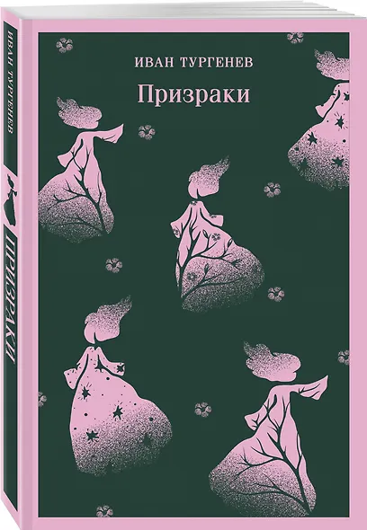 Призраки. Таинственные повести - фото 3