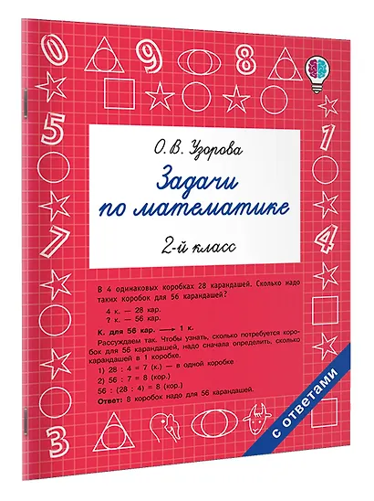 Задачи по математике. 2-й класс - фото 3