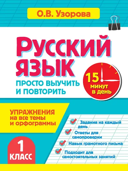 Русский язык. 1 класс. Просто выучить и повторить - фото 1