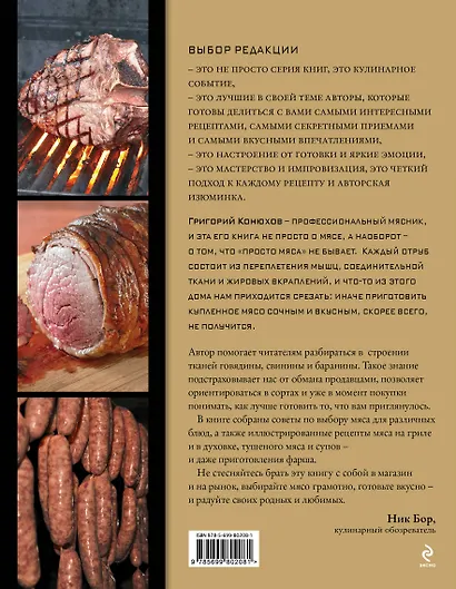 Записки мясника. Избранные рецепты : рецепты блюд из говядины, свинины, баранины - фото 2