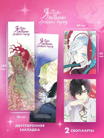 Я стала матерью главного героя. Том 5 (I Married the Male Lead's Dad). Манхва + лимитированный мерч - фото 4