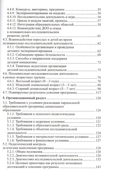 Мир, в котором я живу. Программа по познавательно-исследовательскому развитию дошкольников - фото 3