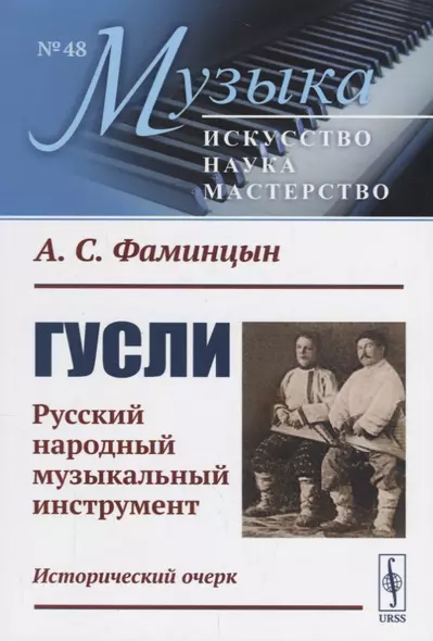 Гусли: Русский народный музыкальный инструмент. Исторический очерк / № 48. Изд.2 - фото 1