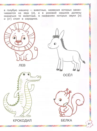 Играй и выговаривай. Звук Л - фото 3