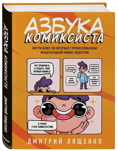 Азбука комиксиста. Как придумать и создать свой первый комикс - фото 3