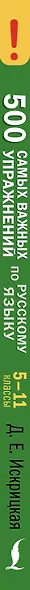 500 самых важных упражнений по русскому языку. 5–11 классы - фото 6