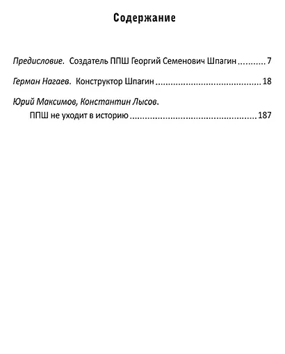 Конструктор Шпагин. Пистолет-пулемет Победы - фото 2