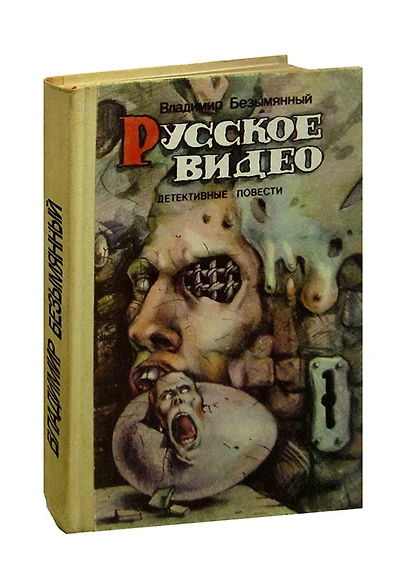 Русское видео. Детективные повести - фото 1