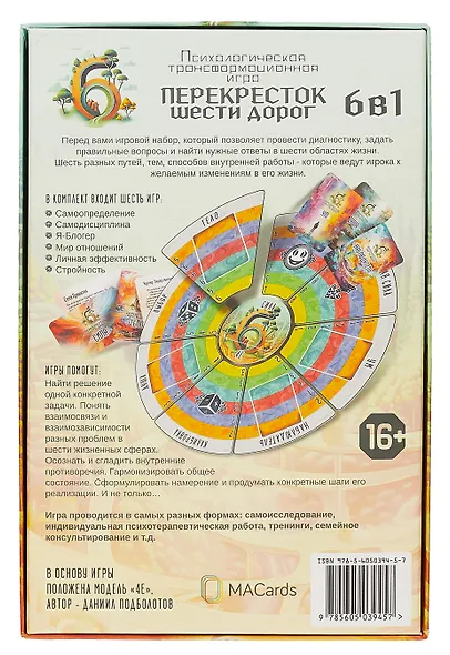 Психологическая трансформационная игра "Перекресток шести дорог. 6 в 1" - фото 5