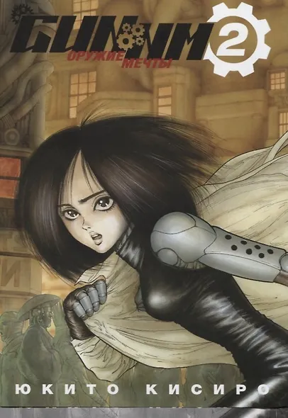GUNNM: Оружие мечты. Том 2 (Боевой ангел Алита / Battle Angel Alita). Манга - фото 1