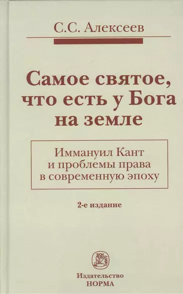 Самое святое, что есть у Бога на земле. Иммануил Кант и проблемы права в современную эпоху: Монограф - фото 1