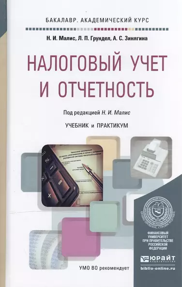 Налоговый учет и отчетность. Учебник и практикум для академического бакалавриата - фото 1