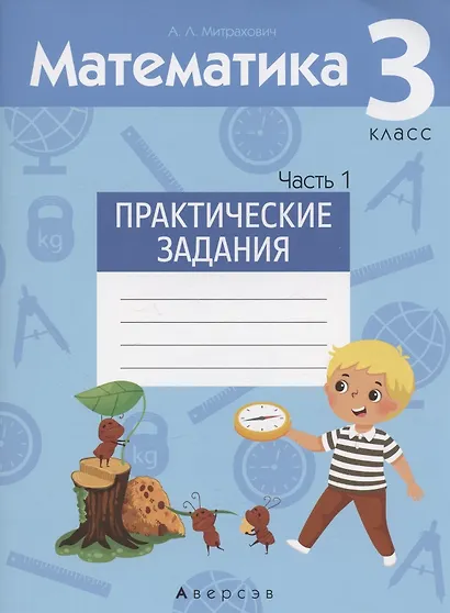 Математика. 3 класс. Практические задания. Часть 1 - фото 1