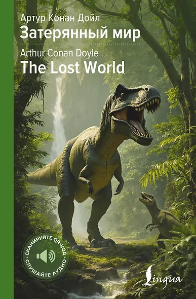 Затерянный мир = The Lost World - фото 1