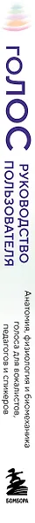 Голос: руководство пользователя. Анатомия, физиология и биомеханика голоса для вокалистов, педагогов и спикеров - фото 14