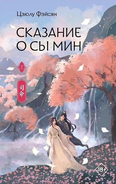 Сказание о Сы Мин. Книга 2 - фото 1