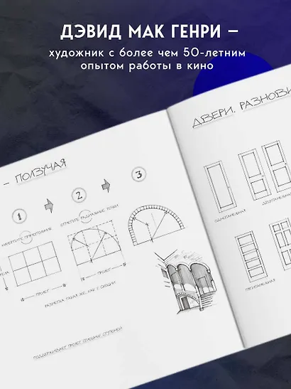 Художник в кино. Полное руководство по разработке визуальных решений для кино и сериалов - фото 6