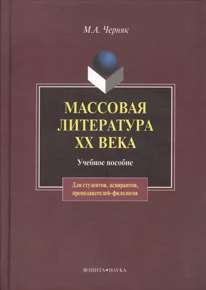 Массовая литература XX века:Учебное пособие - фото 1