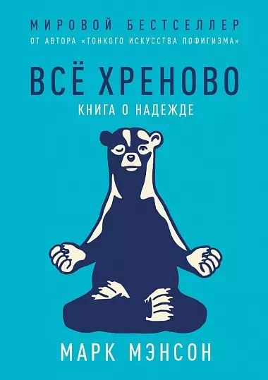 Всё хреново: Книга о надежде - фото 1