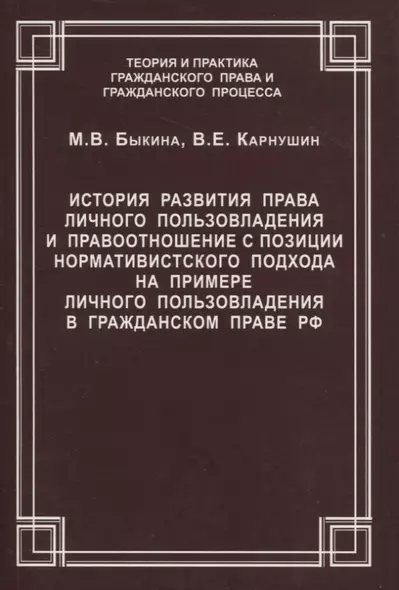 История развития права личного пользовладения и правоотношение с позиции нормативистского подхода на примере личного пользовладения  в гражданском праве  РФ. Быкина М.В., Карнушин В.Е. - фото 1