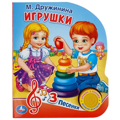 М. Дружинина. Игрушки (1 книга 3 пес.). Формат: 150х185мм, 8 карт. страниц в кор.24шт - фото 1