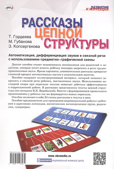 Рассказы цепной структуры. Автоматизация, дифференциация звуков в связной речи с использованием предметно-графической схемы - фото 2