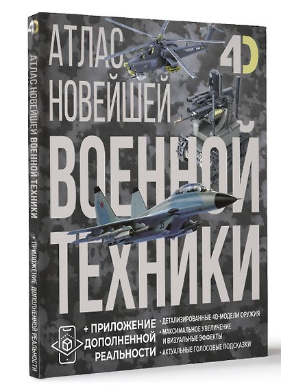 Атлас новейшей военной техники с дополненной реальностью - фото 3