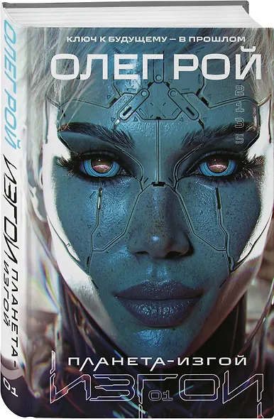 Комплект из 2 книг: Планета-Изгой + Испытание страхом - фото 4