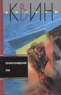 Происхождение зла - фото 1