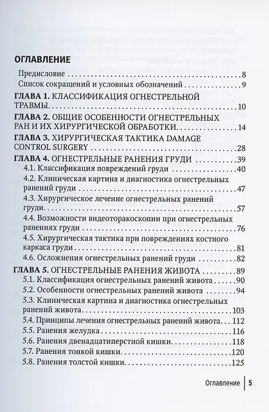 Огнестрельные ранения груди, живота, таза и позвоночника. Руководство для врачей - фото 2