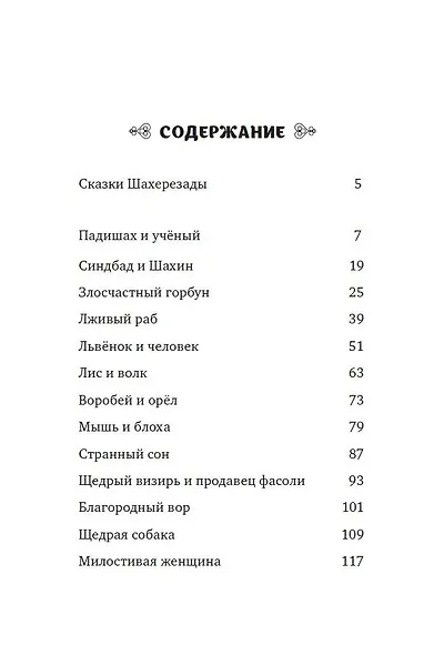 Сказки Шахерезады (по мотивам сборника "1001 ночь" в пересказе Зохре Хайдари) - фото 2