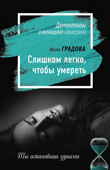 Слишком легко, чтобы умереть - фото 1