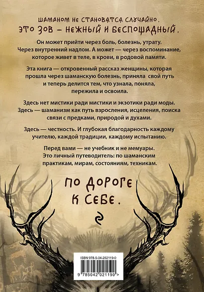 По праву Силы. Северный шаманизм. Духи и предки. - фото 2