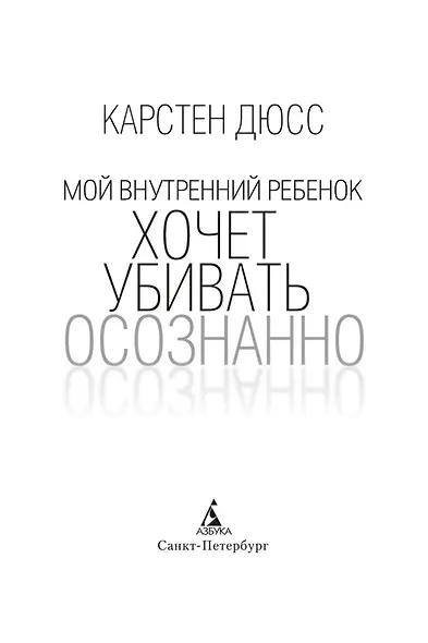 Мой внутренний ребенок хочет убивать осознанно - фото 8